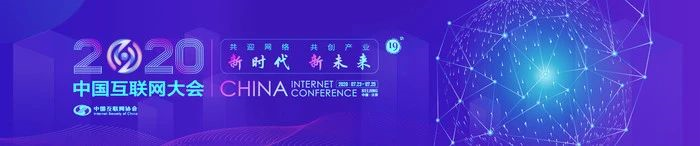 【展會(huì)動(dòng)態(tài)】共迎網(wǎng)絡(luò)新時(shí)代，共創(chuàng)產(chǎn)業(yè)新未來 2020中國(guó)互聯(lián)網(wǎng)大會(huì)開幕
