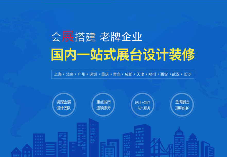 上海展覽會(huì)設(shè)計(jì)搭建
