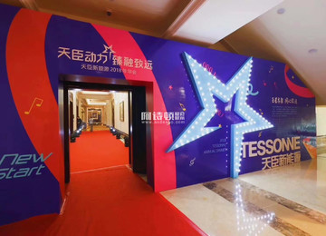 <b>天臣新能源公司年會（天臣動力，臻融致遠(yuǎn)）為主題</b>