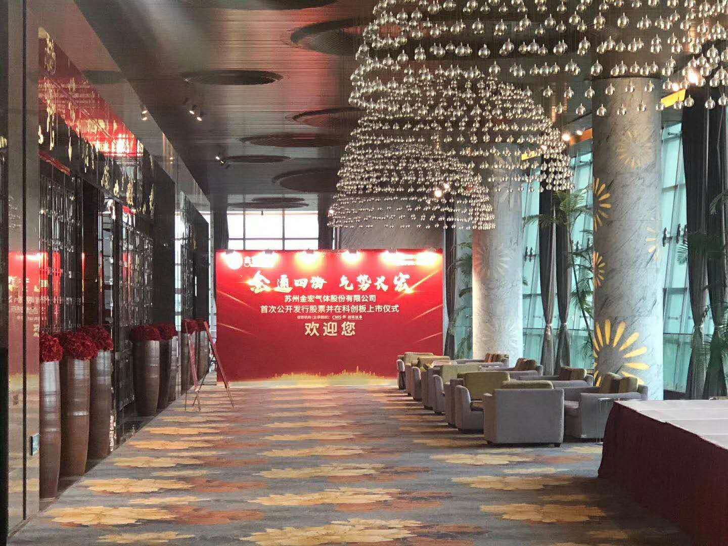 金宏氣體（股票代碼：688106）-----蘇州金宏氣體股份有限公司  首次公開發(fā)行股票并在科創(chuàng)板上市儀式、上市答謝酒會展臺搭建、活動制作、舞臺搭建
