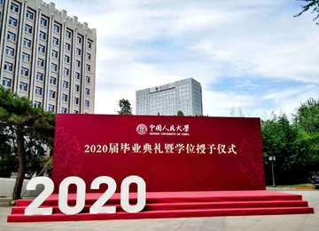 <b>2020屆中國人民大學畢業(yè)典禮暨學位授予儀式--活動制作搭建</b>