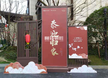 <b>房地產(chǎn)活動---樓盤開盤儀式---建發(fā)久里灣業(yè)主年會---交房儀式</b>
