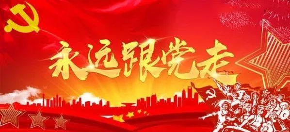 永遠(yuǎn)跟著黨走